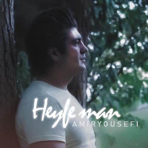 دانلود آهنگ حیف من